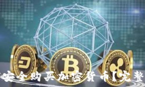   
如何安全购买加密货币？完整指南