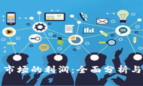 加密货币市场的利润：全面分析与未来展望