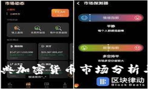 2023年瑞典加密货币市场分析与价格预测