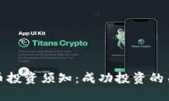 加密货币投资须知：成功