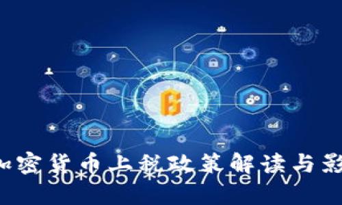  中国加密货币上税政策解读与影响分析