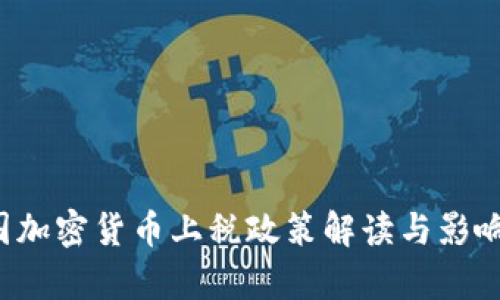  中国加密货币上税政策解读与影响分析