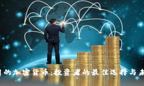 2023年实用的加密货币：投资者的最佳选择与未来趋势分析