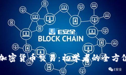 量化加密货币交易：初学者的全方位指南