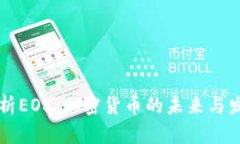 全面解析EOS：加密货币的