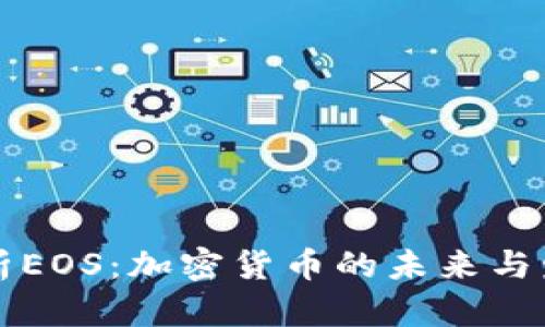 全面解析EOS：加密货币的未来与发展潜力