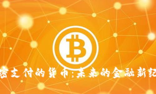 加密支付的货币：未来的金融新纪元