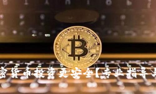 优质
如何让加密货币投资更安全？专业指导与策略分析