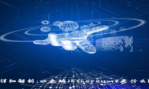 详细解析：以太坊（Ethereum）是什么？