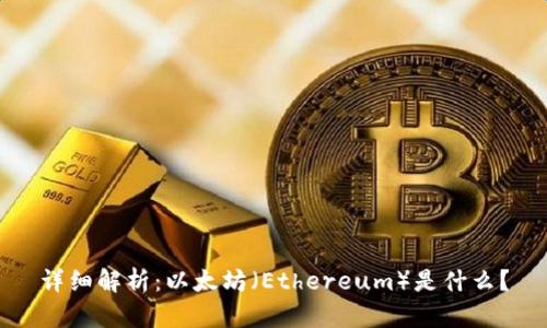 详细解析：以太坊（Ethereum）是什么？