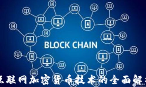 
互联网加密货币技术的全面解析
