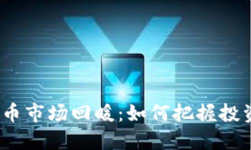 加密货币市场回暖：如何把握投资机会？