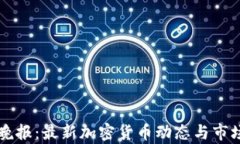 兔链晚报：最新加密货币