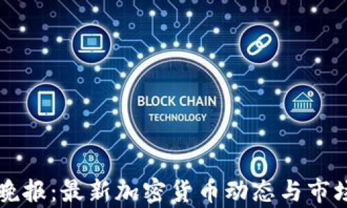 
兔链晚报：最新加密货币动态与市场分析