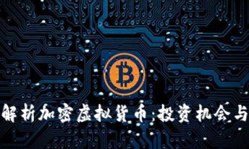 全面解析加密虚拟货币：投资机会与风险