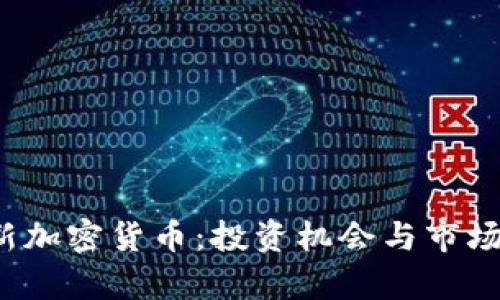 2019年新加密货币：投资机会与市场前景解析