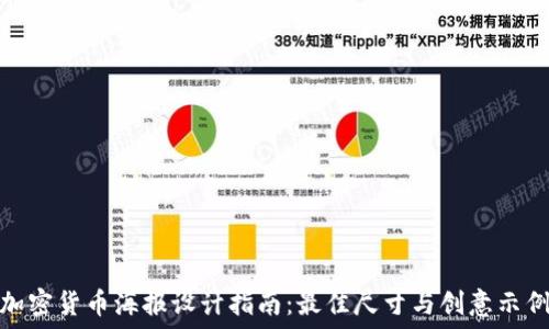   
加密货币海报设计指南：最佳尺寸与创意示例