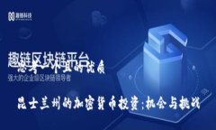 思考一个且的优质昆士兰州的加密货币投资：机