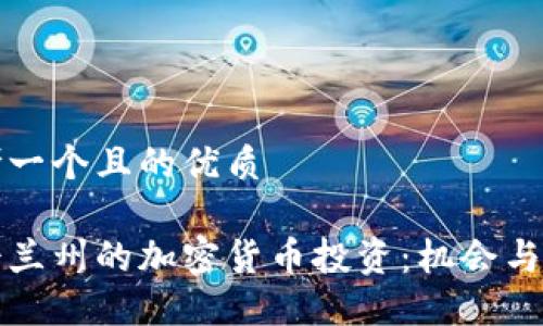 思考一个且的优质

昆士兰州的加密货币投资：机会与挑战