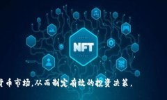   投资加密货币的危机及其应对策略 /  guanjianci