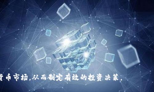   投资加密货币的危机及其应对策略 / 
 guanjianci 加密货币危机, 投资风险, 加密市场, 风险管理 /guanjianci 

引言
近年来，加密货币市场的迅速崛起吸引了全球投资者的目光。然而，随着价值的波动和市场的不稳定性，投资加密货币也伴随着一系列危机。这些危机不仅影响到投资者的资金安全，还可能对整个金融市场产生连锁反应。本文将深入探讨加密货币投资中的主要危机，分析其成因，并提出相应的应对策略。

加密货币投资的危机分析
加密货币的本质在于去中心化，虽然这一制度使得其不受传统金融体系的约束，但也带来了许多潜在的危机。
首先，加密货币的价格波动性极大，仅在短时间内就可能出现巨大涨跌。这种价格的不稳定性使得投资者面临高风险，有可能导致重大财务损失。其次，加密货币市场缺乏强有力的监管，这使得一些不法行为（如欺诈和市场操纵）得以存在，进一步增加了投资者的风险。此外，技术上的问题（如黑客攻击和系统故障）也可能导致投资者损失”、“资金被盗等问题。

加密货币的市场监管缺失
许多国家对加密货币的监管仍处在摸索阶段，这使得市场上存在着许多灰色地带，增加了投资的不确定性。缺乏明确的监管政策使得许多投资者难以判断加密货币的合法性，甚至可能误入违法操作的陷阱。
例如，许多ICO（初始代币发行）项目在缺乏监管支持的情况下，可能会以欺诈的方式募集资金。这种现象不仅给投资者带来风险，也使得整个加密市场的信用受到质疑。
因此，投资者在参与加密货币市场时，首先要了解所投资项目的合规性和合法性。因此，在做出投资决策前，建议关注相关的法律法规，避免因为缺乏知识而遭受损失。

黑客攻击与安全隐患
加密货币平台经常成为黑客攻击的目标，许多交易所和钱包服务经历过大规模的盗窃事件，这些事件不仅包括资金的直接被盗，也可能导致用户的个人信息被裸露，进而引发更大的安全问题。
例如，某大型交易所就曾遭受黑客攻击，导致数百万美元的加密货币被盗。这样的事情让很多潜在投资者心存顾虑，害怕自己的投资会因为安全漏洞而遭受到损失。
为了降低这一风险，投资者应该选择安全性高、口碑好的交易平台，并开启双重认证等安全措施。此外，尽量不要将所有的资产存放在一个地方，分散投资也是降低风险的重要策略之一。

技术故障与市场操控
加密货币是一项技术驱动的投资，其本身依赖于区块链技术和网络环境。然而，技术的复杂性常常会导致系统故障，例如交易延迟、网络拥挤等问题。在极端情况下，这可能导致交易失败，让投资者错失市场机会。
此外，由于市场上缺乏监管，某些大户（鲸鱼）可能通过操控释放或抛售大量货币，影响市场价格。这些操控行为可能令普通投资者处于不利地位，导致价格的剧烈波动。这种市场操控行为在加密货币市场上屡见不鲜，因此，投资者在进行交易时，需保持警惕，避免追涨杀跌，理性看待市场波动。

心理因素与投资决策
投资决策不单纯是理性的计算，也受到个人心理因素的影响。特别是在高风险投资领域，很多人容易受到市场情绪的影响，盲目跟风。这种心理趋势往往导致投资者在价格上涨时大量购买，而在价格下跌时恐慌性抛售，结果常常是损失惨重。
因此，在加密货币投资中，保持冷静和理性是极为重要的。投资者需要制定合理的投资计划，设定合理的买入与卖出目标，避免被短期市场波动所影响。此外，学习和借鉴一些成功投资者的心理调节技巧，也能帮助个人在高风险环境下做出理性的决策。

应对策略与投资建议
面对加密货币投资中的种种危机，投资者可以从多个方面入手，降低风险。首先，充分了解市场，进行全面的背景调查，选择合法合规的项目。其次，要合理分散投资，避免将所有资产集中投资于单一加密货币或项目。此外，强化安全意识，采取多重安全措施，保护自己的数字资产。
与此同时，保持理性，避免被市场情绪所左右。投资者应当遵循自己的投资策略，设定止损和止盈规则，控制投资风险。
此外，与其他投资者进行交流，分享经验与答案，能够帮助自身更好地理解市场动态和技术细节，从而做出更加明智的决策。

结论
总的来说，加密货币市场蕴含机遇与挑战并存，投资者在入场前需充分了解相关风险。通过合理的策略、强大的安全意识和冷静的心态，投资者能够在这个波动性极大的市场中找到自己的位置并实现可持续的收益。

相关问题探讨
1. 如何选择合适的加密货币进行投资？
2. 加密货币市场单一资产的波动有什么影响？
3. 黑客攻击如何影响加密货币的安全性？
4. 投资心理在加密货币投资中有多重要？
5. 如何应对加密货币市场的监管缺失？
6. 加密货币投资的未来趋势和前景如何？
  
以上内容围绕加密货币投资的危机进行了详细分析，包括各种危机的原因及其应对策略，并提供了一些相关问题的思考，旨在帮助投资者更好地了解加密货币市场，从而制定有效的投资决策。