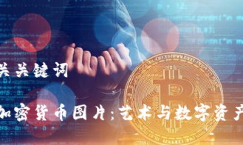 思考的和相关关键词

涂鸦风格的加密货币图片：艺术与数字资产的完美结合