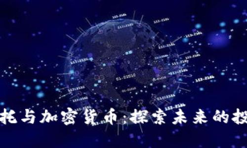 中航信托与加密货币：探索未来的投资机会