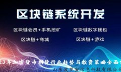 2023年加密货币期货行业趋势与投资策略全面分析