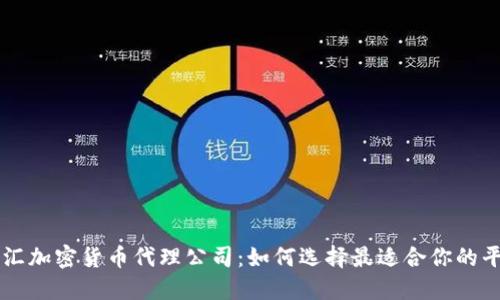 外汇加密货币代理公司：如何选择最适合你的平台