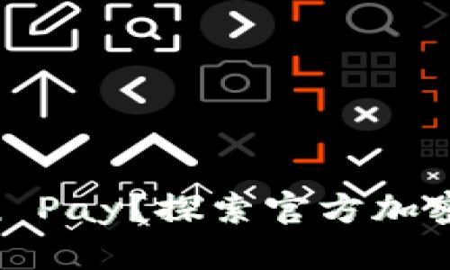 什么是Yuan Pay？探索官方加密货币的未来