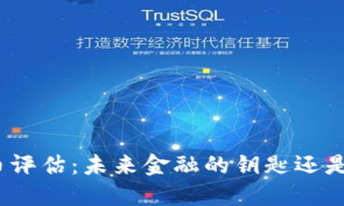 银行加密货币评估：未来金融的钥匙还是风险的根源？