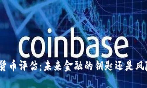 银行加密货币评估：未来金融的钥匙还是风险的根源？