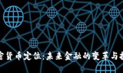 加密货币定位：未来金融的变革与挑战