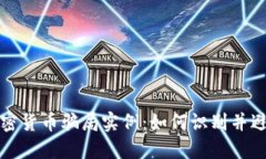 揭露加密货币骗局实例：如何识别并避免陷阱