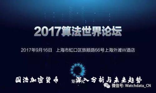 国浩加密货币——深入分析与未来趋势