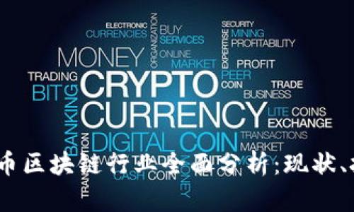 2023年加密货币区块链行业全面分析：现状、挑战与未来趋势