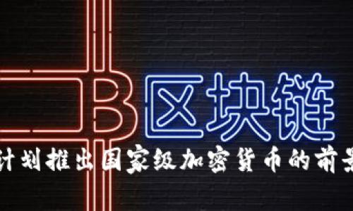 伊朗计划推出国家级加密货币的前景分析