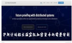 伊朗计划推出国家级加密货币的前景分析