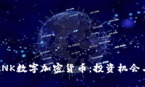 深入解析SNK数字加密货币：投资机会与市场前景