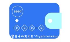 加密货币的英文是“Cryptocurrency”。