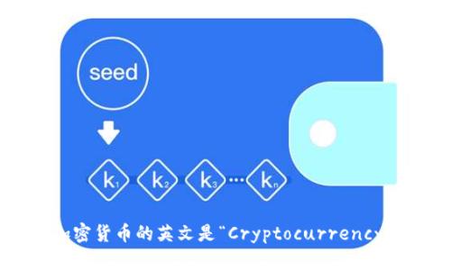加密货币的英文是“Cryptocurrency”。