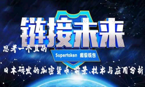 思考一个且的

日本研发的加密货币：前景、技术与应用分析