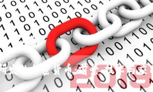 思考一个且的

日本研发的加密货币：前景、技术与应用分析