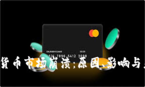 2023年加密货币市场崩溃：原因、影响与未来趋势分析