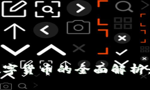 2023年私人加密数字货币的全面解析：安全性、趋势与投资