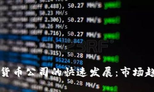 如何推动加密货币公司的快速发展：市场趋势与策略分析