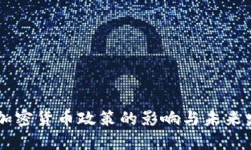 美国反加密货币政策的影响与未来发展展望
