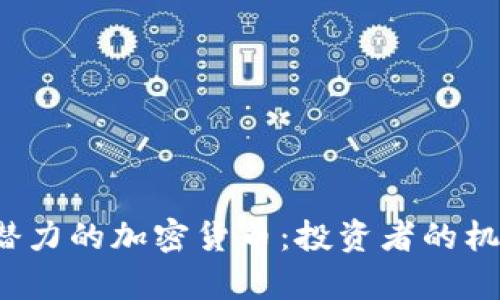 2023年最具潜力的加密货币：投资者的机会与风险分析