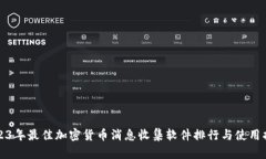 2023年最佳加密货币消息收集软件排行与使用指南