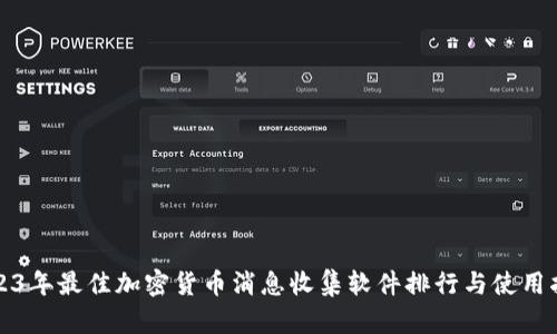 2023年最佳加密货币消息收集软件排行与使用指南